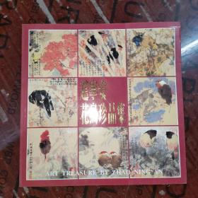 赵宁安花鸟珍品集（英文版）