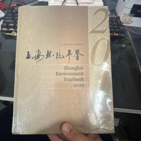 上海环境年鉴2019