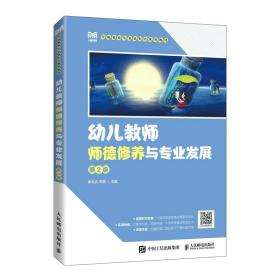 保正版！幼儿教师师德修养与专业发展（第2版）9787115599193人民邮电出版社李文治，熊芳