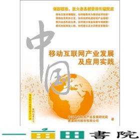 中国移动互联网产业发展及应用实践电子工业出9787121217418