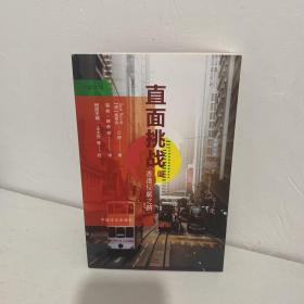 直面挑戰——香港反腐之路