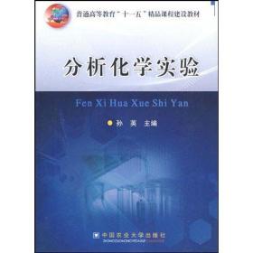 新华正版 分析化学实验 孙英 9787811176667 中国农业大学出版社