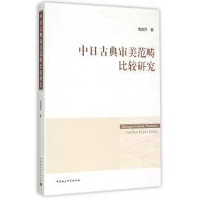 全新正版 中日古典审美范畴比较研究 周建萍 9787516162354 中国社科