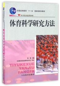 体育科学研究方法(普通高等教育十一五国家级规划教材)