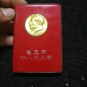 毛主席论人民战争