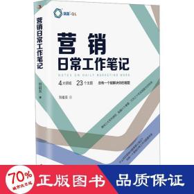 营销日常工作笔记