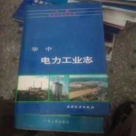 中国电力工业志丛书--华中电力工业志【204号】