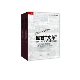 回首“文革”:中国十年“文革”分析与反思全2册