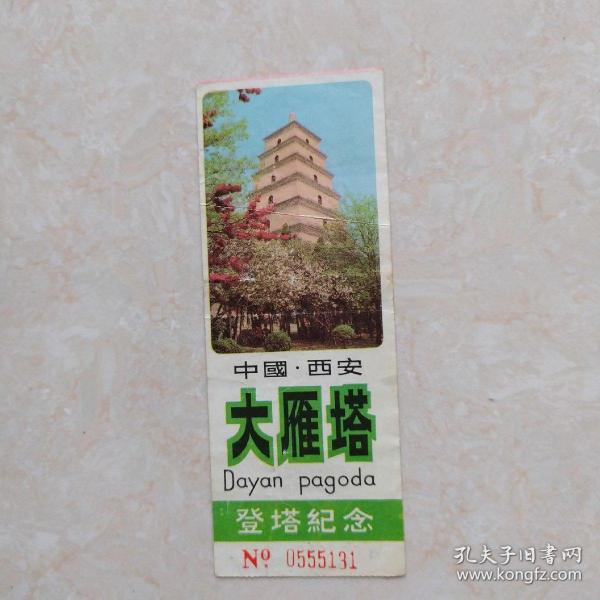 [杨炼 大雁塔赏析] 图书价格_书籍图片_网购评论_孔夫子旧书网