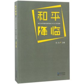 全新正版和平降临：武汉文学院作家年度(2016)作品选9787535494269
