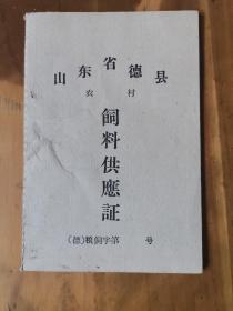 山东省德县农村饲料供应证（五十年代空白证）