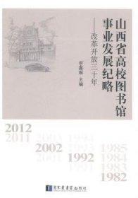山西省高校图书馆事业发展纪略:改革开放三十年