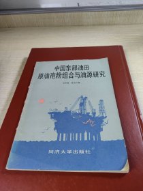 中国东部油田原油孢粉组合与油源研究