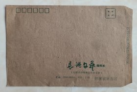 70年代信封系列--《长钢文艺编辑部》--大信封--虒人荣誉珍藏