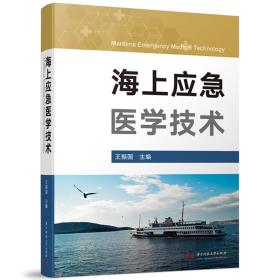 海上应急医学技术 王振国 9787568090469 华中科技大学出版社