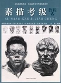 【正版新书】 素描考级教程7-9级 张楠 中国美术学院出版社