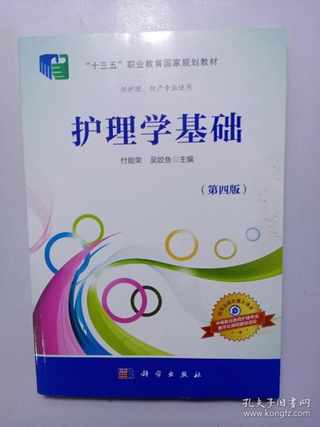 [第四版基础护理学第五章内容] 图书价格_书籍图片_网购评论_孔夫子