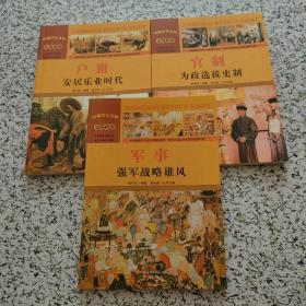 中国文化百科，史海政治，官制，户籍，军事