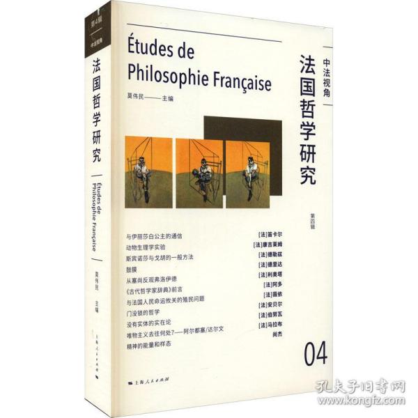 法国哲学研究（第四辑）
