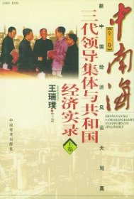 中南海三代领导集体与共和国经济实录 （下卷） 王瑞璞 9787501741601 中国经济出版社