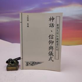 断版书· 台湾稻乡出版社版 王秋桂等编《神話、信仰與儀式》（锁线胶订）