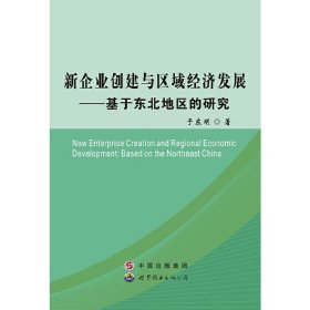 保正版！新企业创建与区域经济发展9787510074646世界图书出版公司于东明