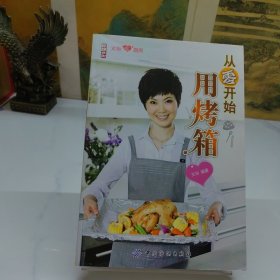 从零开始用烤箱