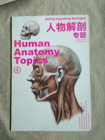 人物解剖专题 4