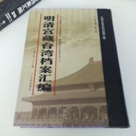 明清宫藏台湾档案汇编，127。拍照为准。