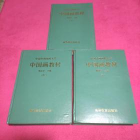 中国书画函授大学 中国画教材（上中下）合订本