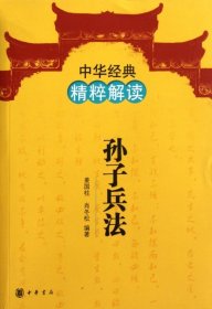 【正版新书】孙子兵法--中华经典精粹解读