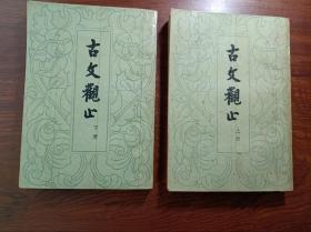1959年竖版 古文观止 上下两册全