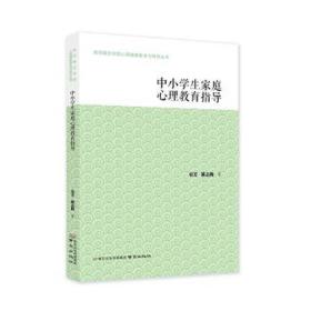 中小家庭心理教育指导 教学方法及理论 袁芳，戴志梅 新华正版