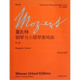 钢琴与小提琴奏鸣曲:维也纳原始版:Volume 2 9787544444125 (奥)莫扎特 上海教育出版社