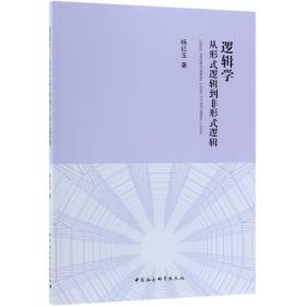 全新正版 逻辑学(从形式逻辑到非形式逻辑) 杨红玉 9787520311205 中国社科