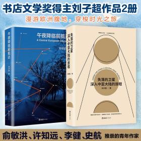 全新正版 失落的卫星+午夜降临前抵达2册 刘子超 9787549631452 文汇出版社