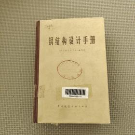 鋼結構設計手冊