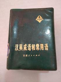 汉英成语和常用语