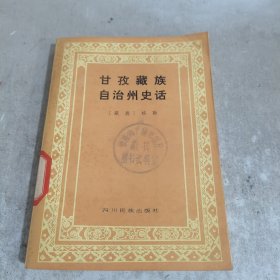甘孜藏族自治州史话