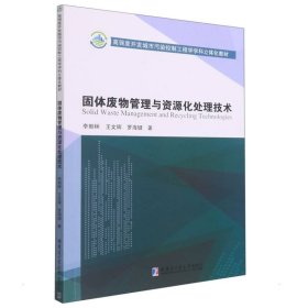 【正版书籍】固体废物管理与资源化处理技术