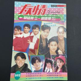 友情102期草蜢刘德华，郭富城，伊能静，草蜢写真，黎明，吕良伟，刘锡明，张国荣，周星驰，成龙，工藤静香小虎队吴奇隆，苏有朋，陈志朋。