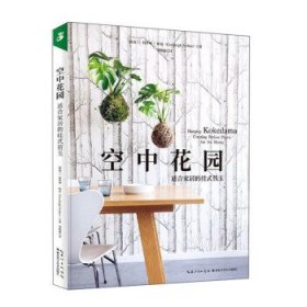 【正版书籍】空中花园：适合家居的挂式苔玉