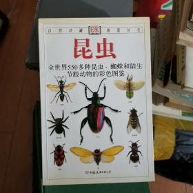 昆虫：全世界550多种昆虫、蜘蛛和陆生节肢动物的彩色图鉴