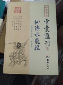 青囊汇刊4秘传水龙经