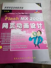 中文版Flash MX 2004网页动画设计
