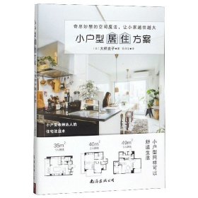 小户型居住方案 普通图书/国学古籍/生活 (日)大桥史子|责编:雷珊珊|译者:陈泽宇 南海 9787544296410