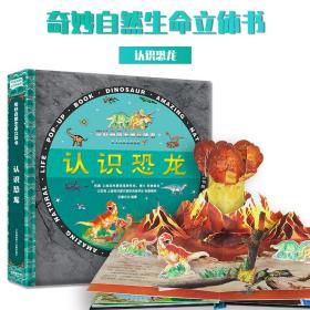 奇妙自然生命立体书-认识恐龙 低幼启蒙  新华正版