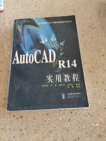 AutoCAD R14 实用教程——计算机技术入门提高精通系列丛书