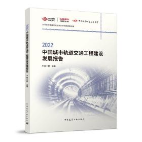 全新正版 2022中国城市轨道交通工程建设发展报告 赵一新 9787112281534 中国建筑工业出版社