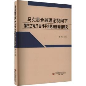 正版 马克思金融理论视阈下第三方电子支付平台的法律规制研究 唐旭 9787550456136